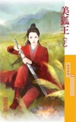 美狐王(下)