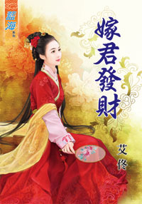 嫁君發財(下)