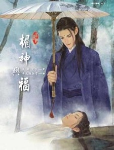 楣神與福(下)