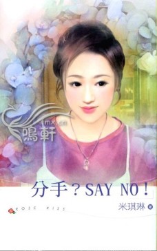 ֣SAYNO